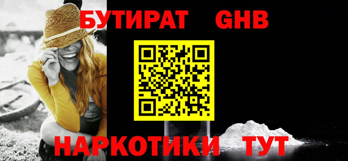 Абинск  БУТИРАТ BDO 33%  Вход с VPN 