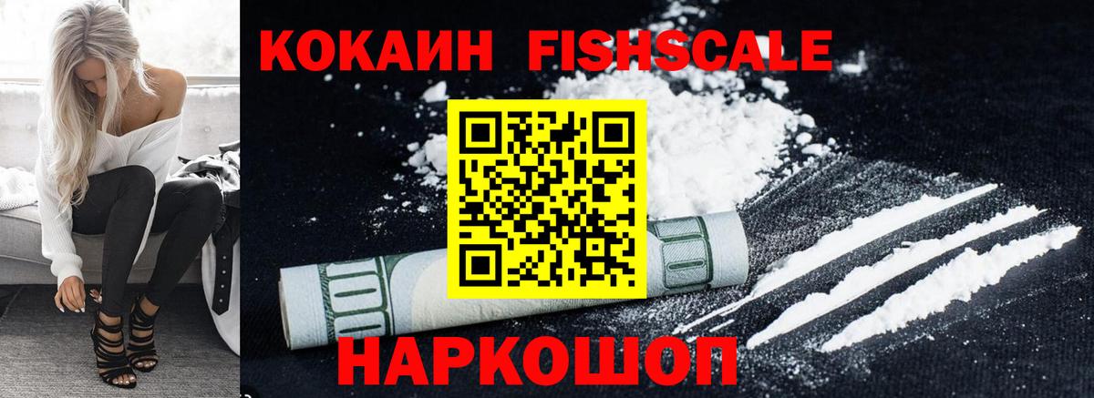 Кокаин FishScale Абинск